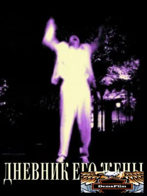 Дневник его жены 2000