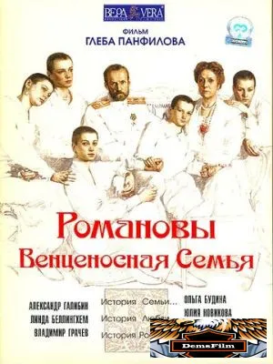 Романовы: Венценосная семья 2000