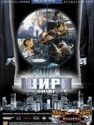 Шири 1999