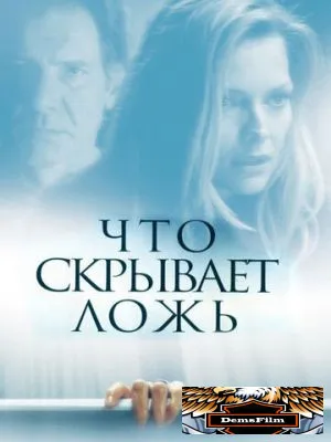 Что скрывает ложь 2000
