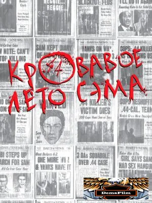 Кровавое лето Сэма 1999