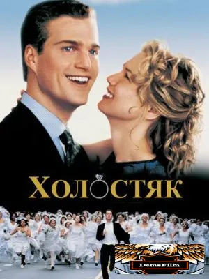 Холостяк 1999