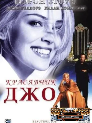 Красавчик Джо 2000
