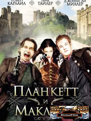 Планкетт и Маклейн 1999