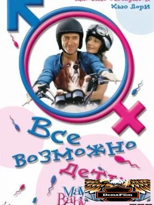 Все возможно, бэби! 2000