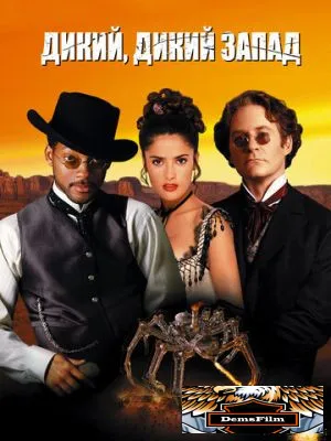 Дикий, дикий Запад 1999