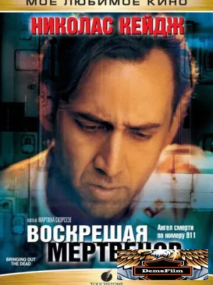 Воскрешая мертвецов 1999