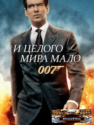И целого мира мало 1999