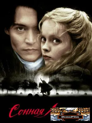 Сонная Лощина 1999