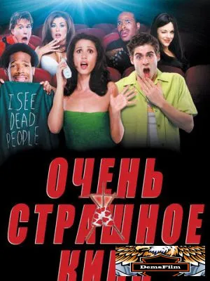 Очень страшное кино 2000