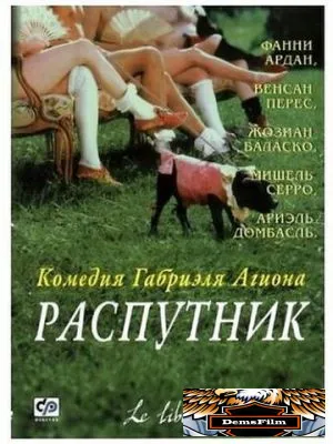 Распутник 2000