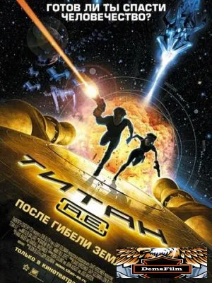Титан: После гибели Земли 2000
