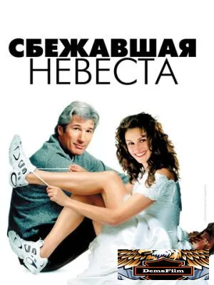 Сбежавшая невеста 1999