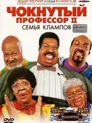 Чокнутый профессор 2: Семья Клампов 2000