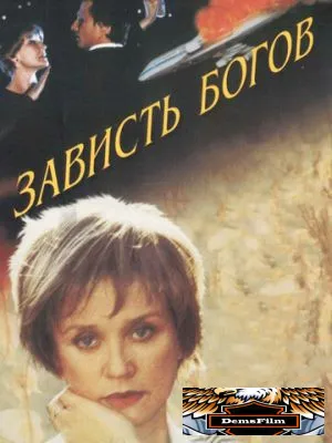 Зависть богов 2000