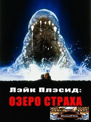 Лэйк Плэсид: Озеро страха 1999