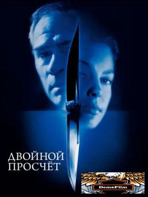 Двойной просчёт 1999