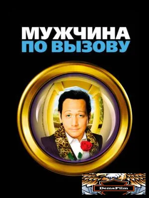 Мужчина по вызову 1999