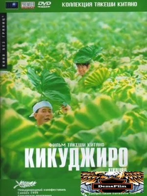 Кикуджиро 1999