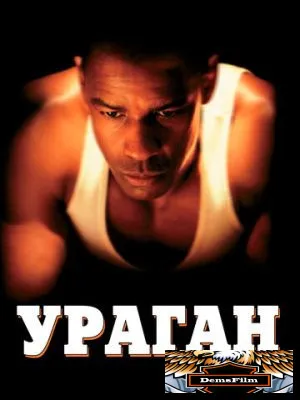 Ураган 1999