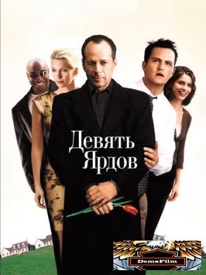 Девять ярдов 2000