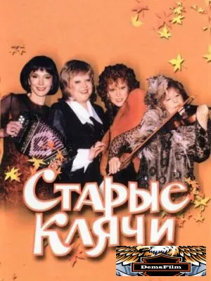 Старые клячи 2000