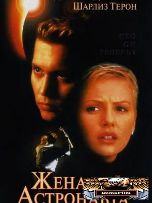 Жена астронавта 1999