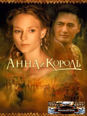 Анна и король 1999