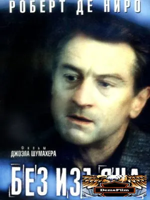 Без изъяна 1999