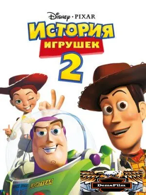 История игрушек 2 1999