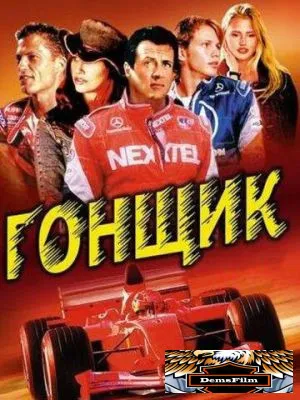 Гонщик 2001