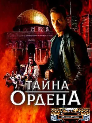 Тайна ордена 2001
