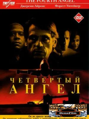 Четвертый ангел 2001