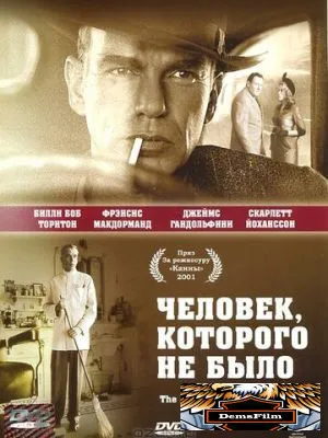 Человек, которого не было 2001