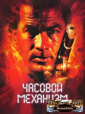 Часовой механизм 2001