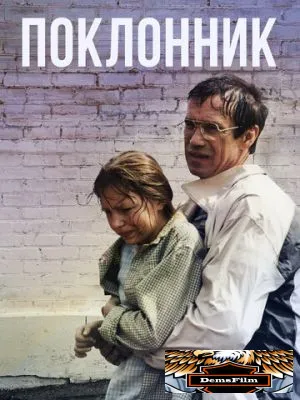Поклонник 1999