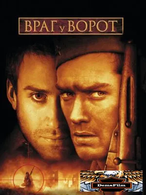 Враг у ворот 2001