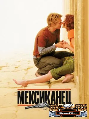 Мексиканец 2001
