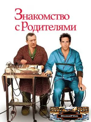 Знакомство с родителями 2000