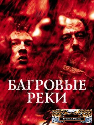 Багровые реки 2000