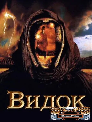 Видок 2001