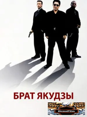 Брат якудзы 2000