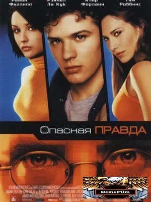 Опасная правда 2001