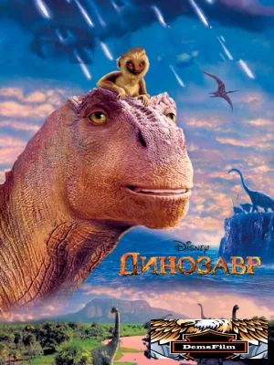 Динозавр 2000