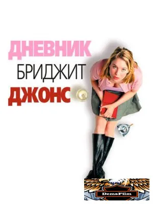 Дневник Бриджит Джонс 2001