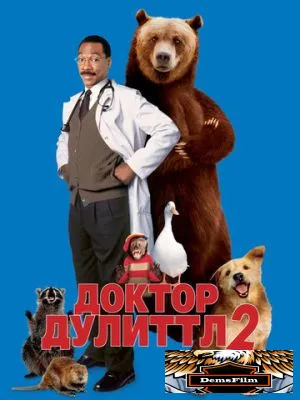 Доктор Дулиттл 2 2001