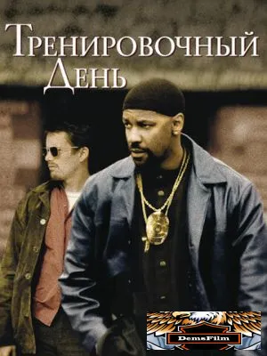 Тренировочный день 2001