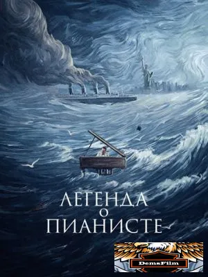 Легенда о пианисте 1998