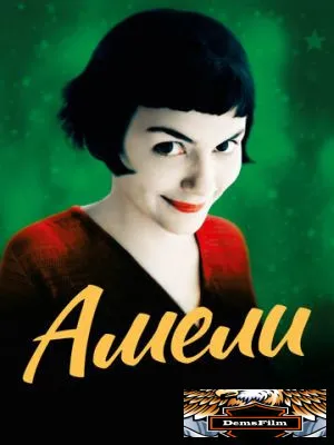 Амели 2001