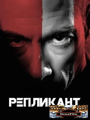 Репликант 2001